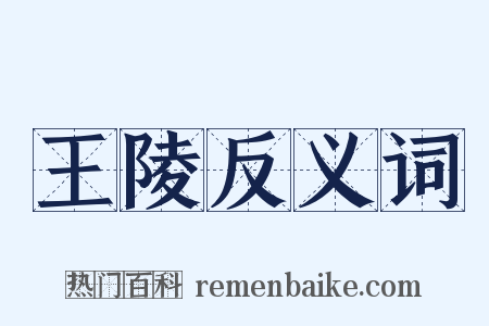 王陵反义词是什么意思的图片